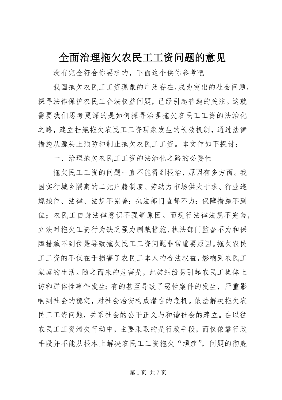 全面治理拖欠农民工工资问题的意见 (4)_第1页