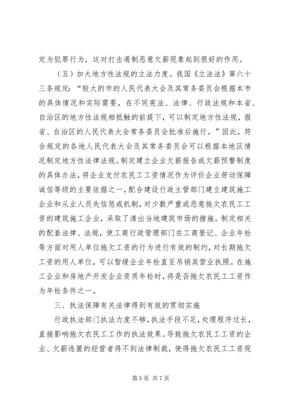 全面治理拖欠农民工工资问题的意见 (4)_第5页