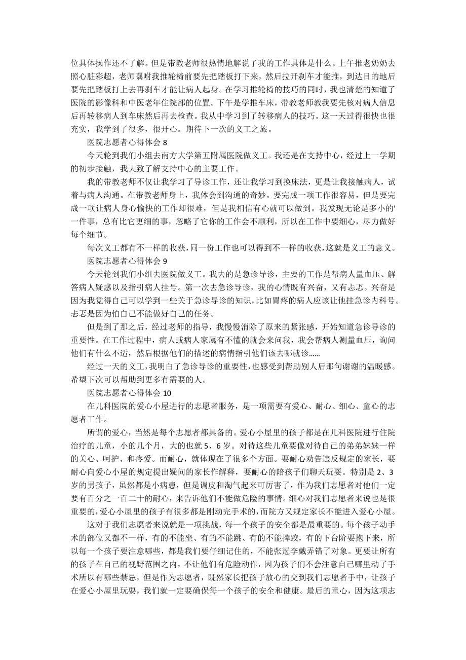 医院志愿者心得体会10篇_第5页