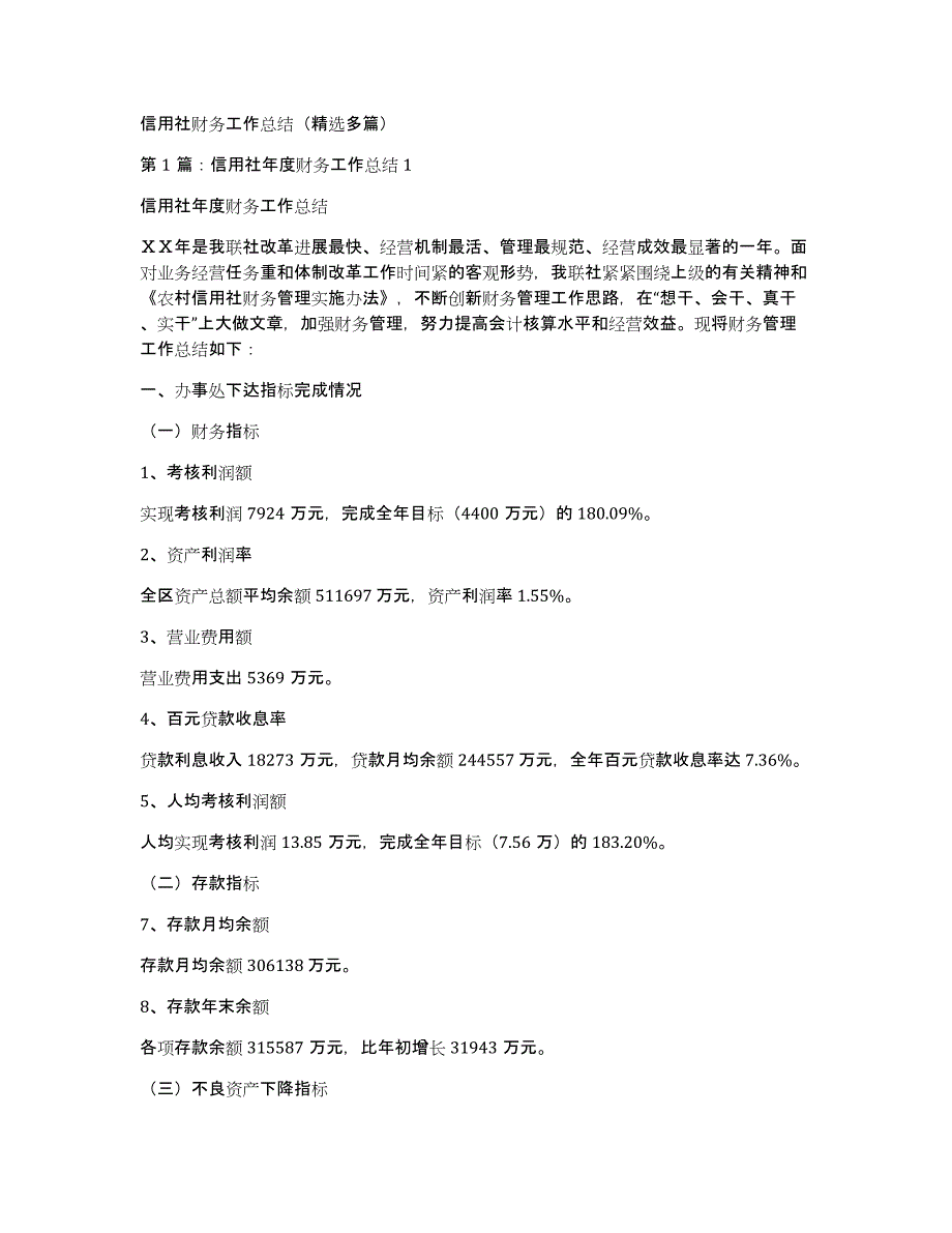 信用社财务工作总结（多篇）_第1页