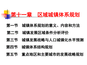 11 区域城镇体系规划1教学文稿