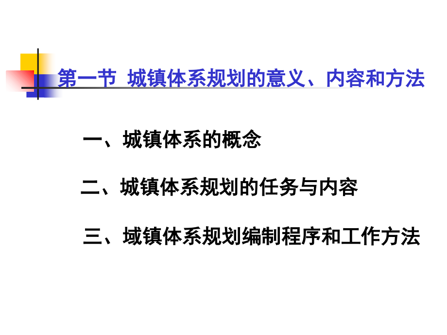 11 区域城镇体系规划1教学文稿_第2页