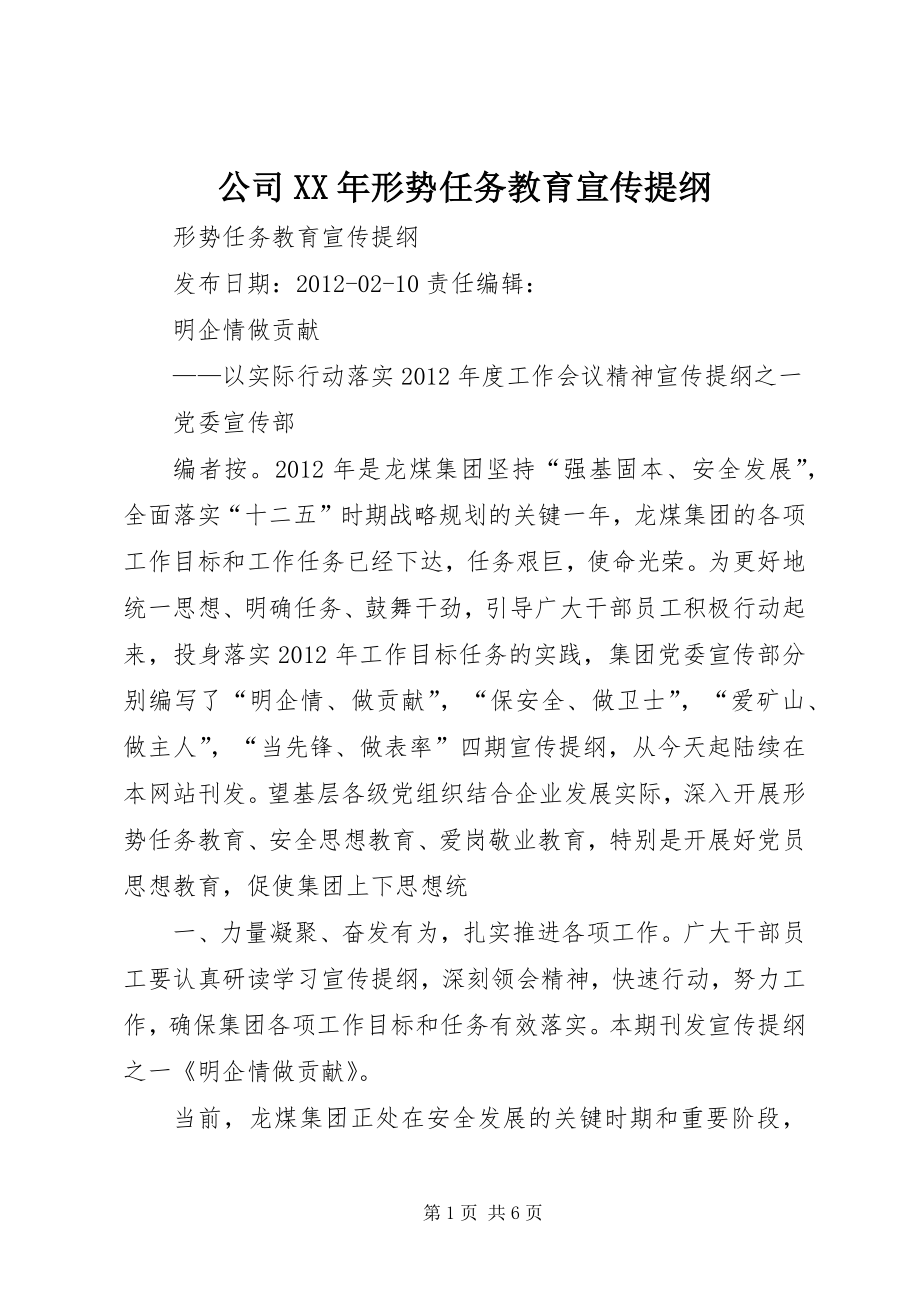 公司XX年形势任务教育宣传提纲 (2)_第1页