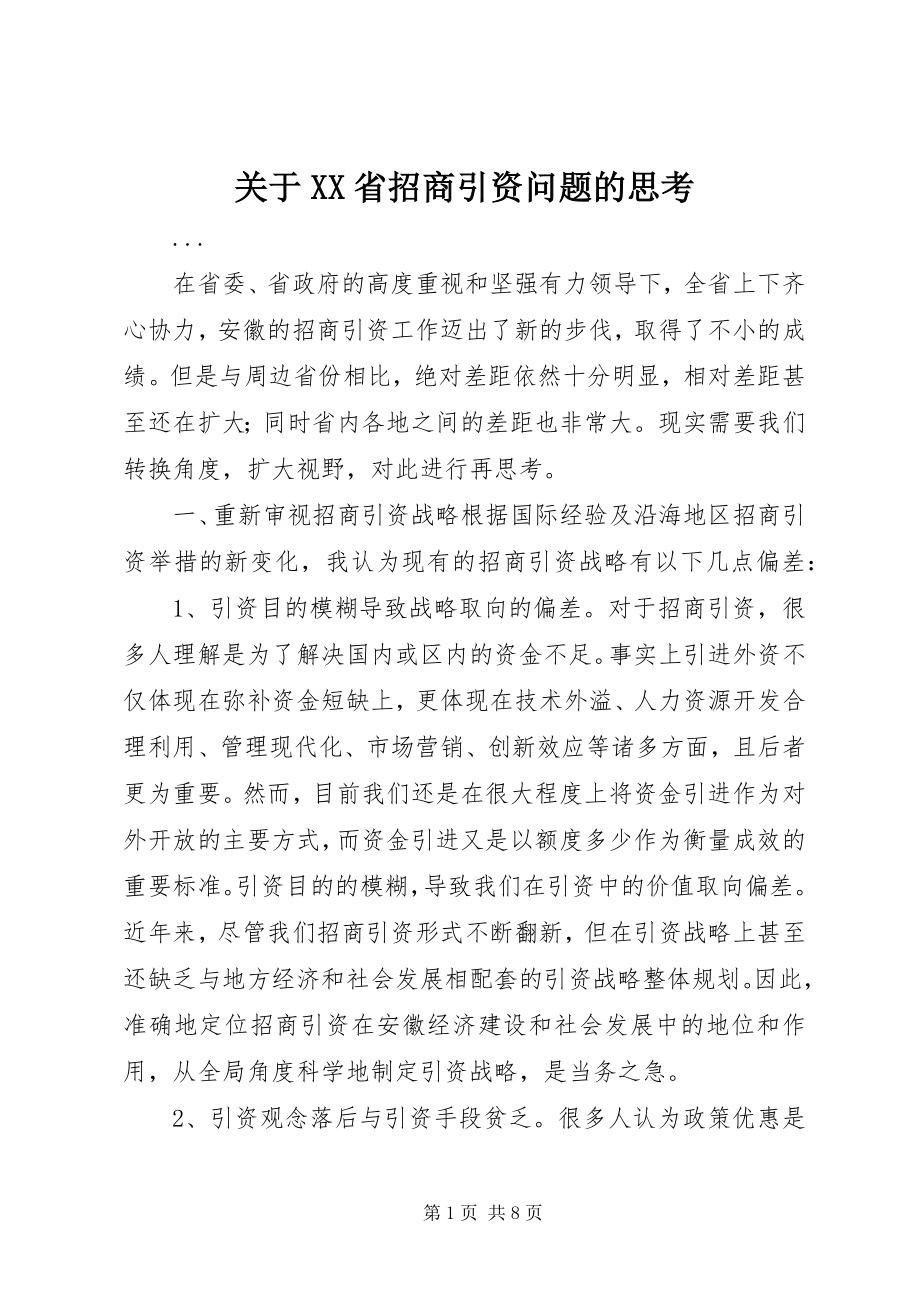 关于XX省招商引资问题的思考 (3)_第1页