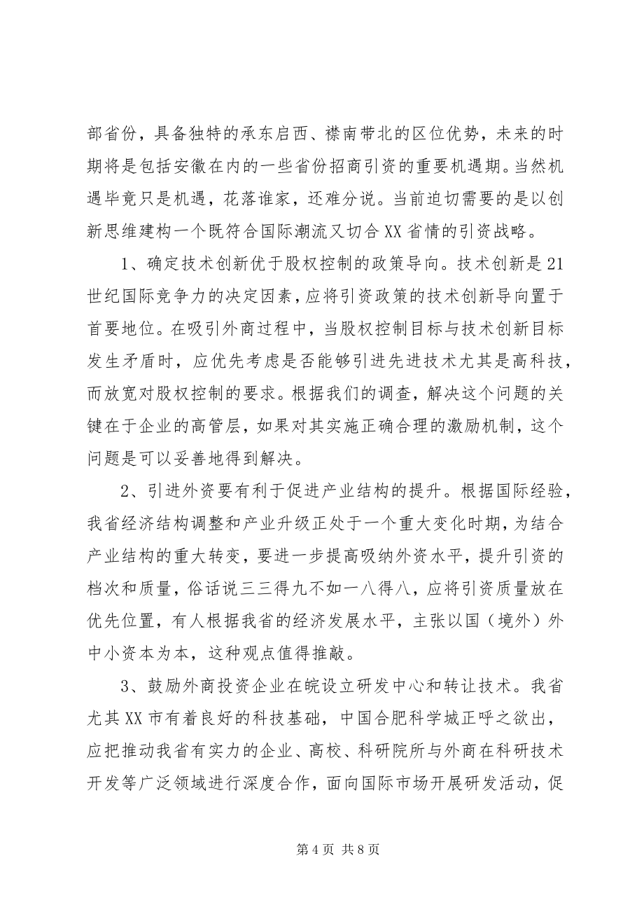 关于XX省招商引资问题的思考 (3)_第4页