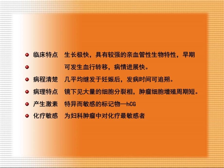 滋养细胞肿瘤的治疗进展1演示教学_第4页