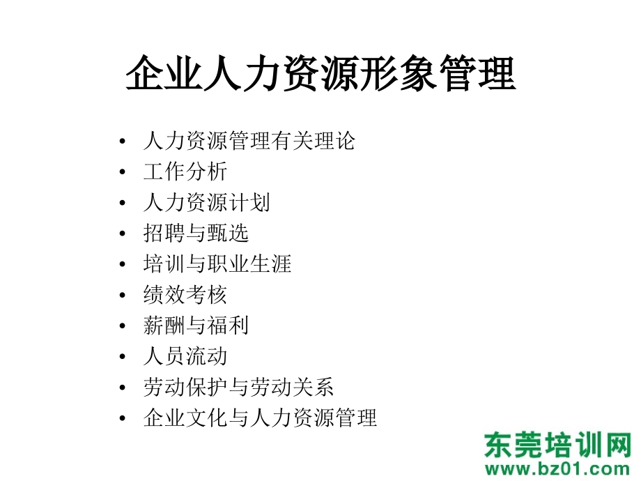 企业人力资源形象管理讲课资料_第3页