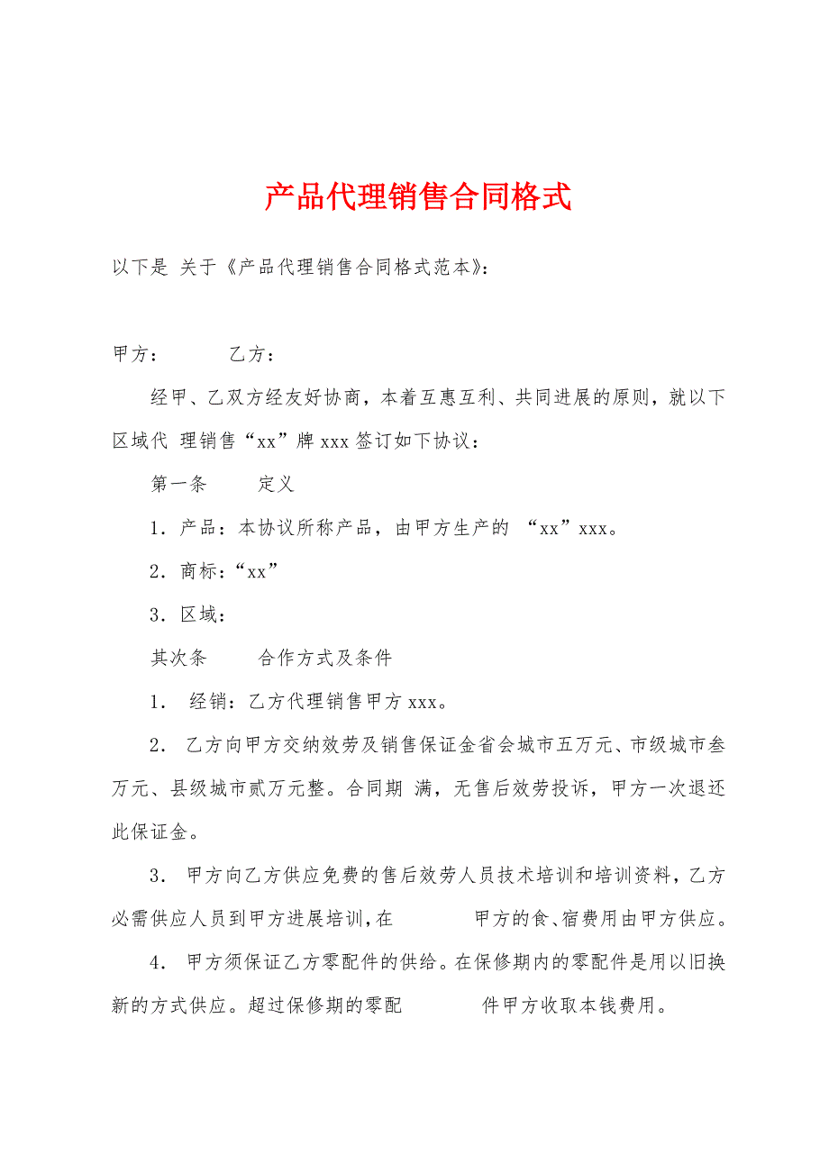 产品代理销售合同格式_第1页