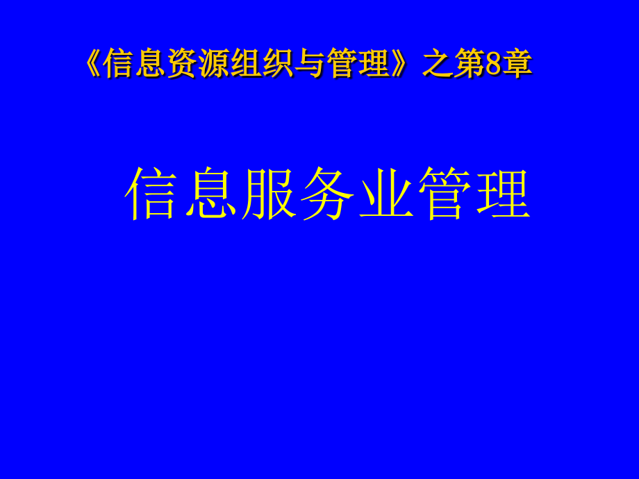 第8章信息服务业管理精美管理3研究报告_第1页