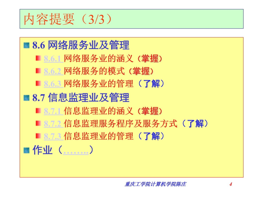 第8章信息服务业管理精美管理3研究报告_第4页