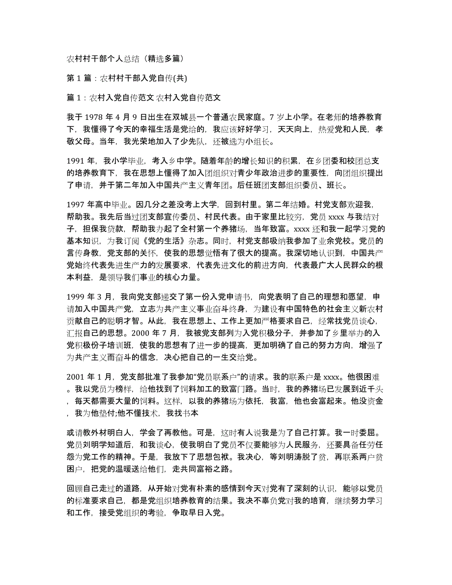 农村村干部个人总结（多篇）_第1页