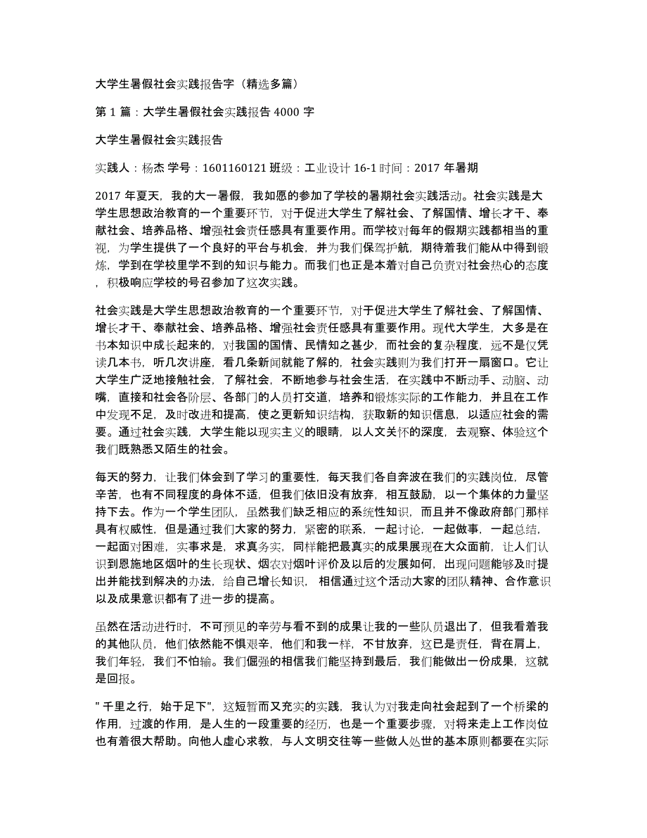 大学生暑假社会实践报告字（多篇）_第1页