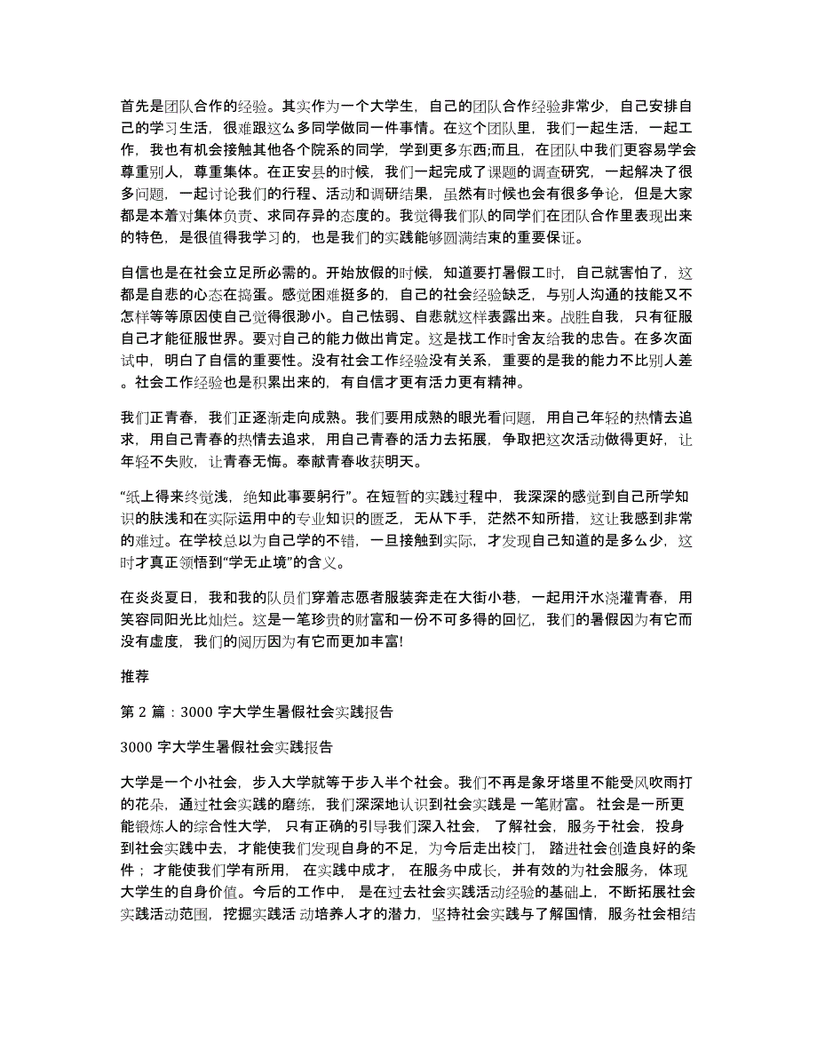 大学生暑假社会实践报告字（多篇）_第3页