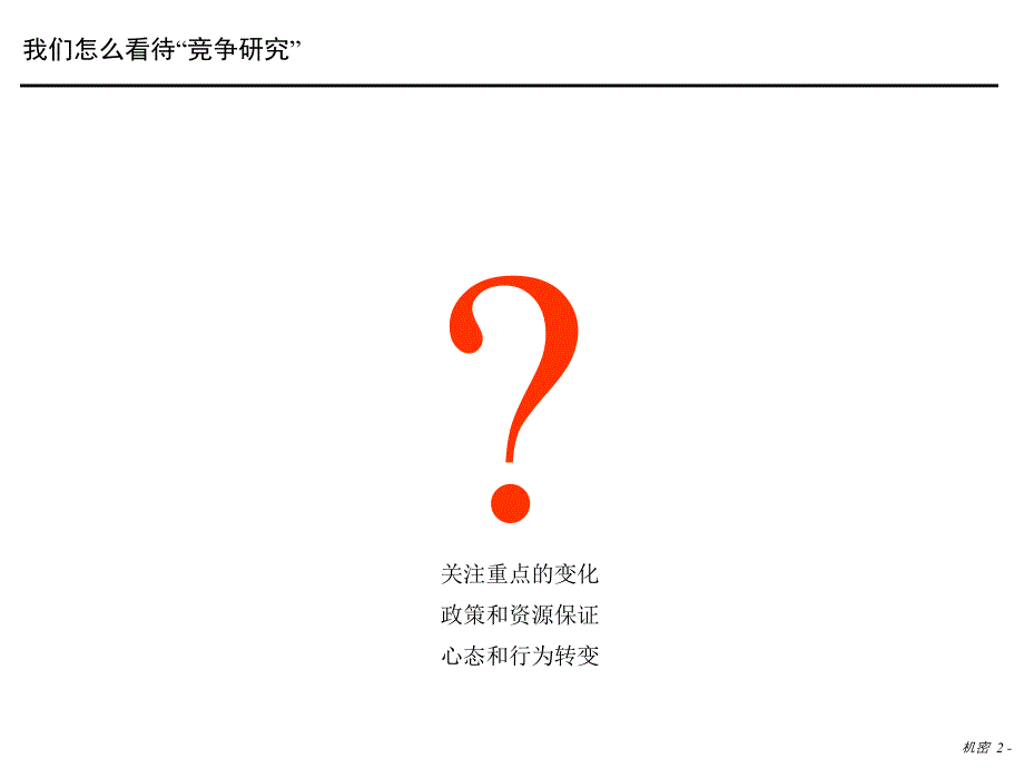 竞争对手研究方法289388培训课件_第2页