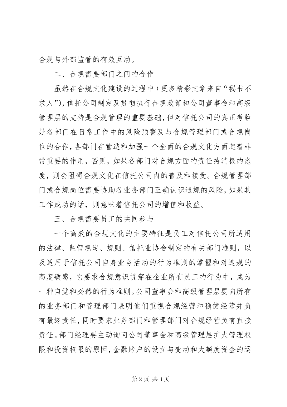 信托公司合规文化建设的调查与思考 (2)_第2页