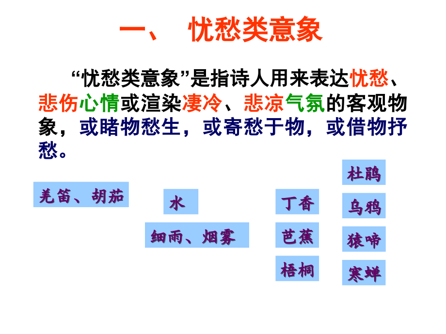 古典诗歌鉴赏专题之诗歌形象——意象ppt课件_第5页