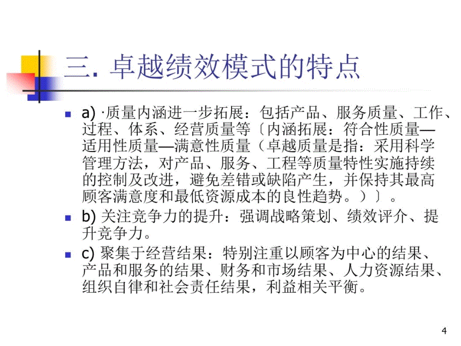 卓越绩效管理教案资料_第4页