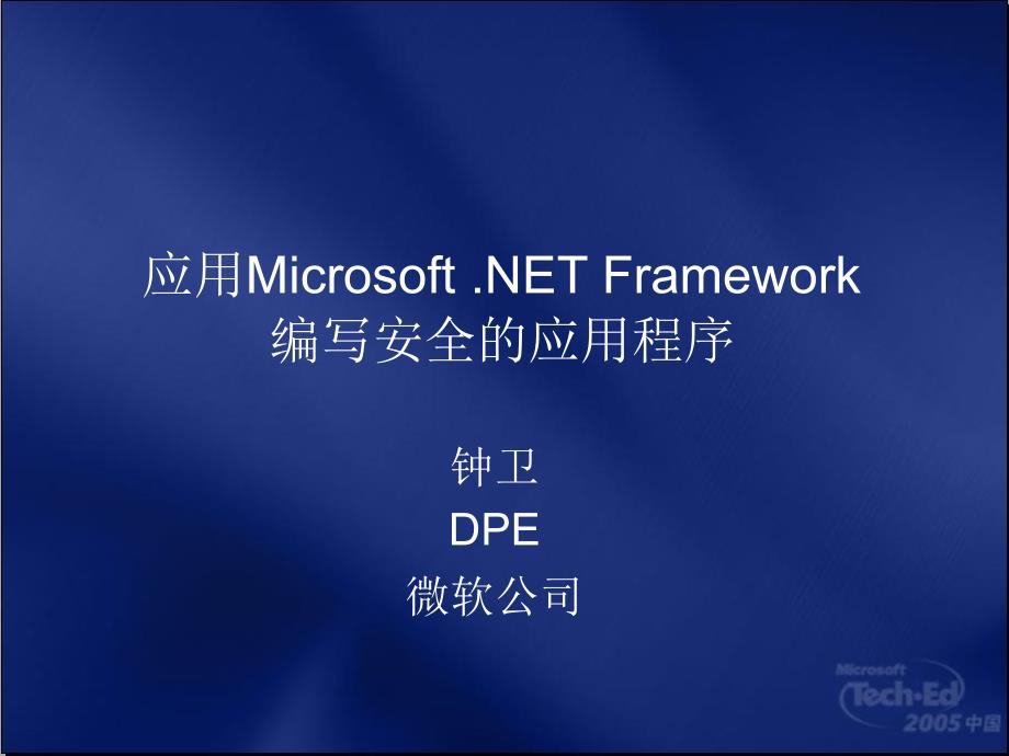 应用MicrosoftNetFramework编写安全的应用程序7教学案例_第2页