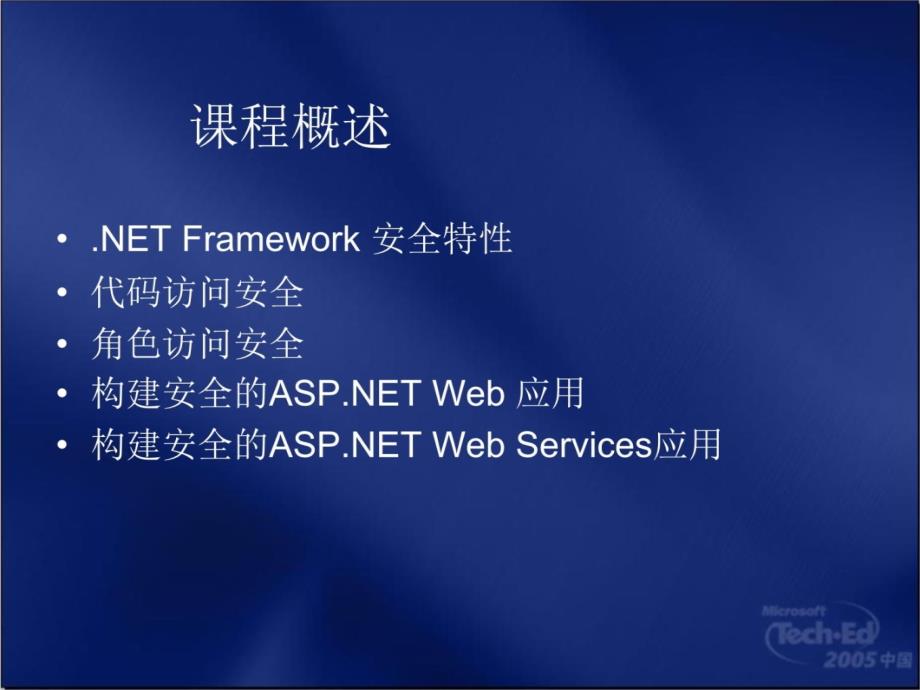 应用MicrosoftNetFramework编写安全的应用程序7教学案例_第4页