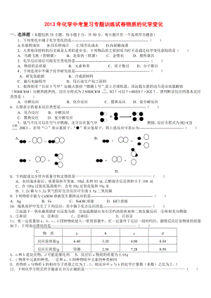 《2013年九年级化学中考复习专题训练试卷物质的化学变化人教版》