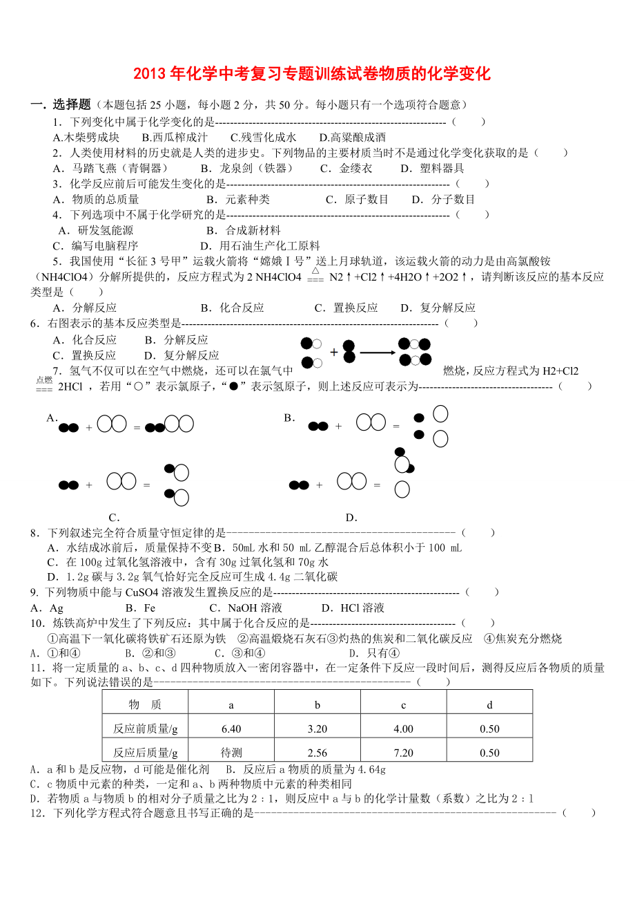 《2013年九年级化学中考复习专题训练试卷物质的化学变化人教版》_第1页