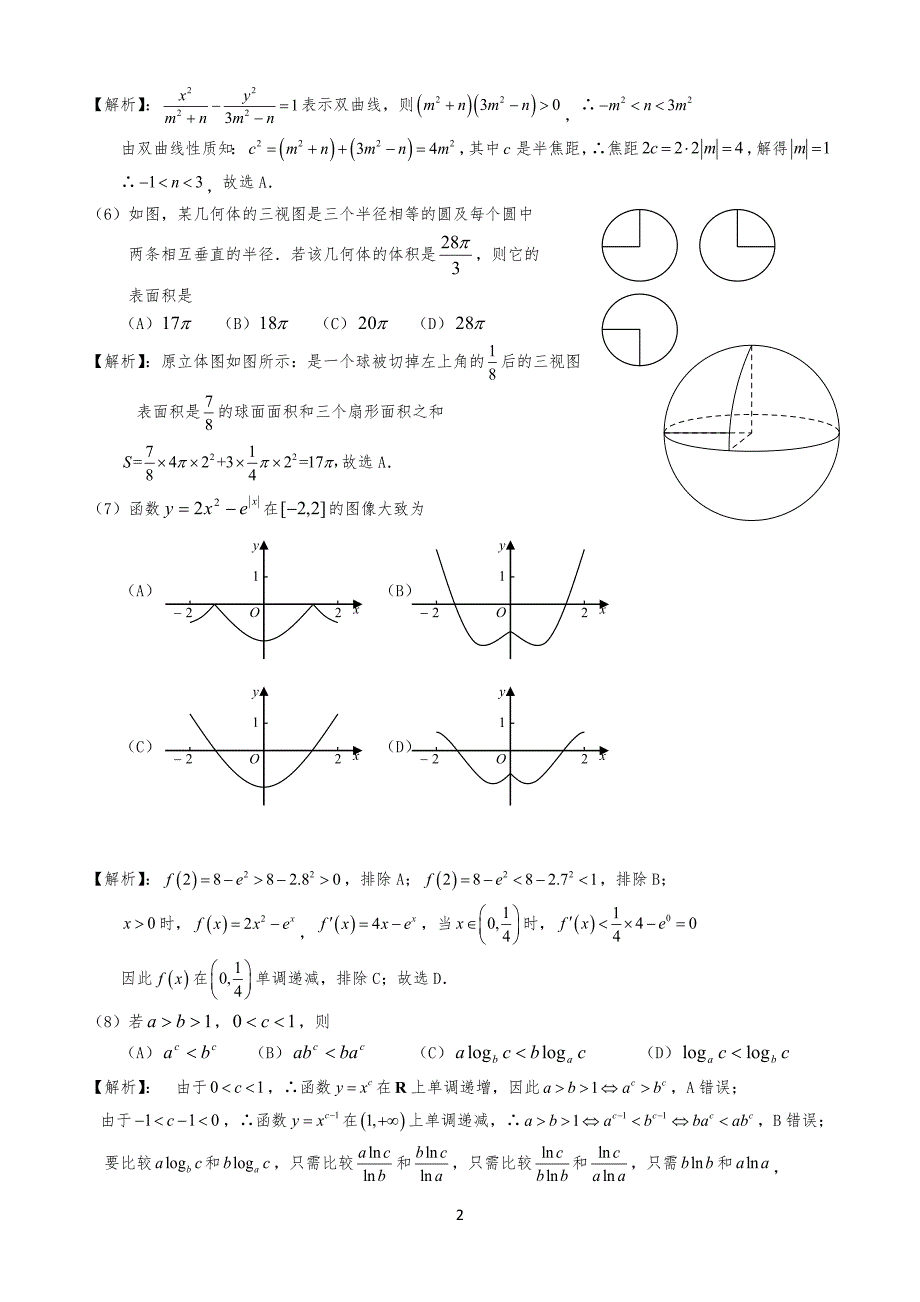 20XX年高考全国I卷理科数学试习题逐题解析_第2页