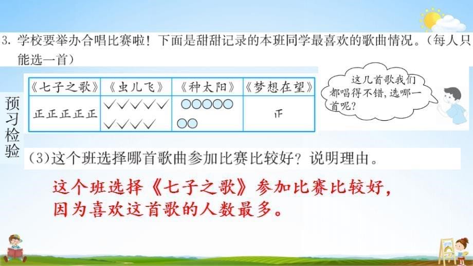 人教版二年级数学下册《1 数据收集整理 第2课时》练习题教学课件PPT优秀公开课_第5页