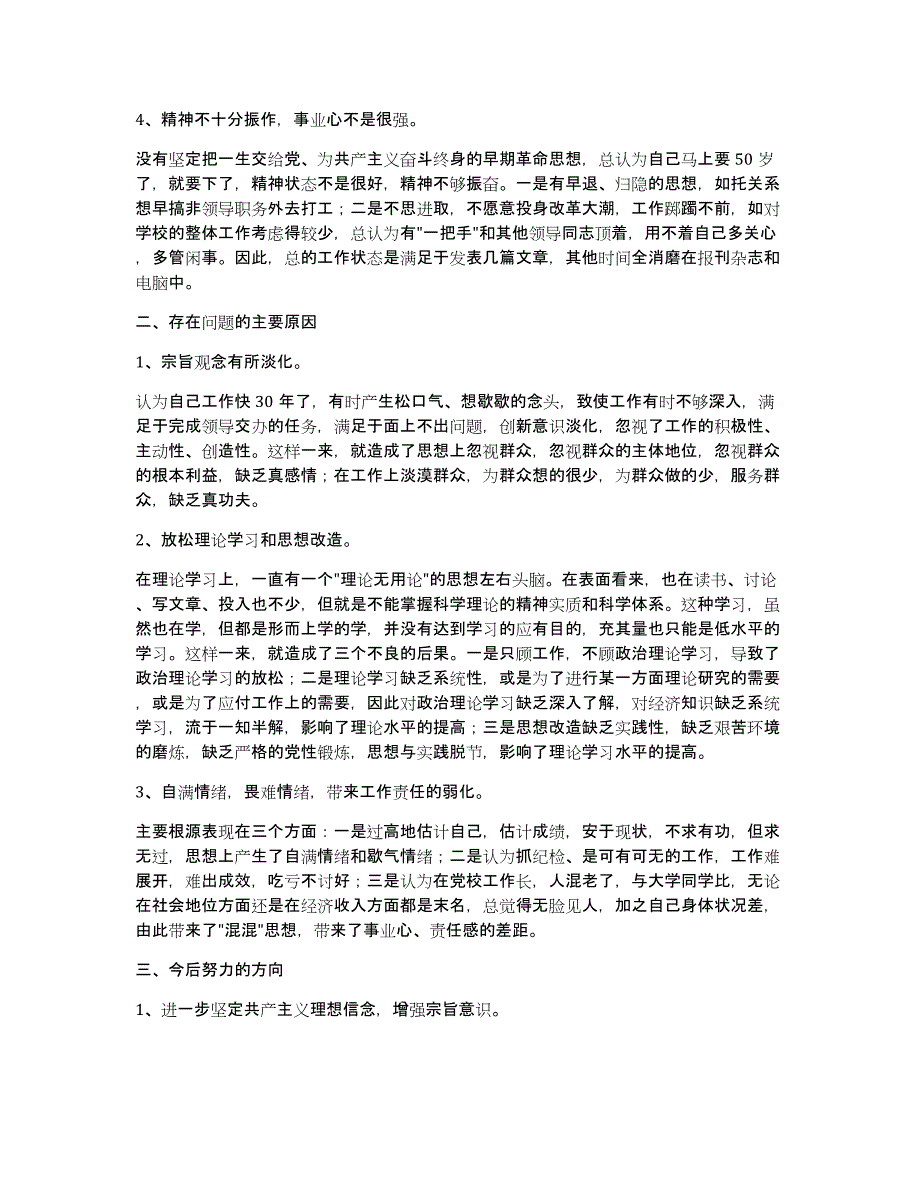 党校校长对照检查材料（多篇）_第2页