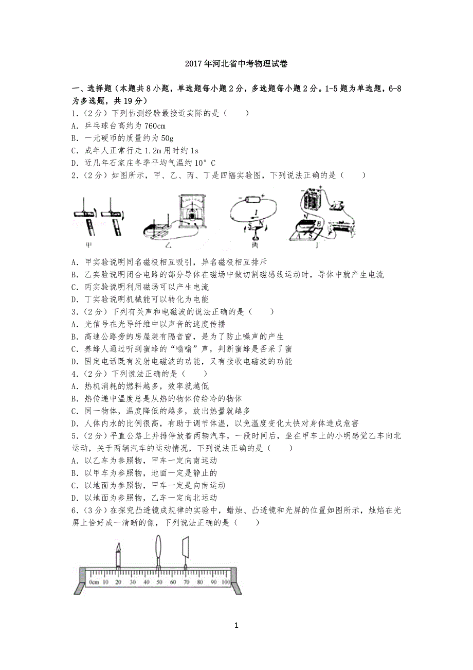 20XX年河北省中考物理试卷试题 (1)_第1页