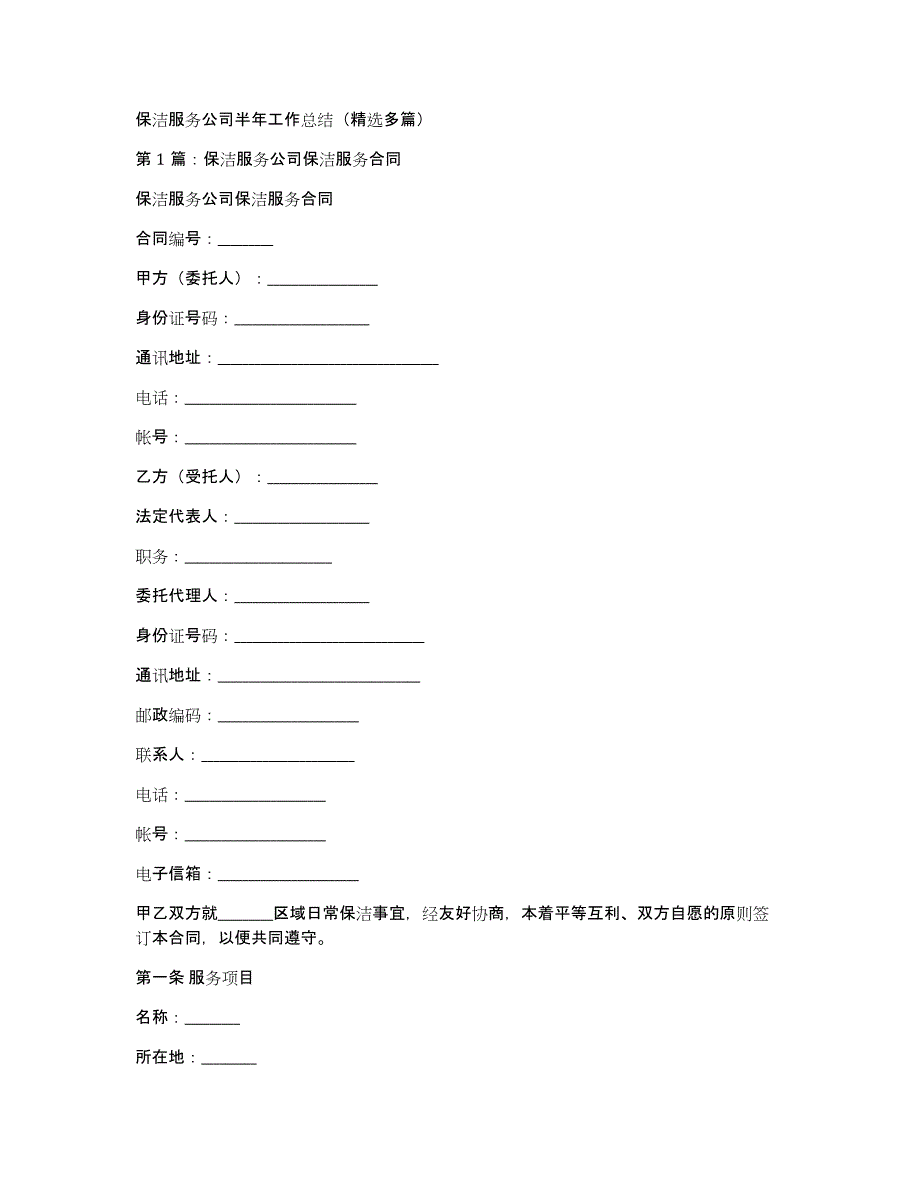 保洁服务公司半年工作总结（多篇）_第1页