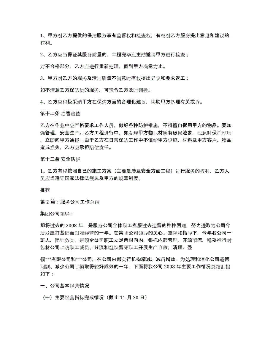 保洁服务公司半年工作总结（多篇）_第4页