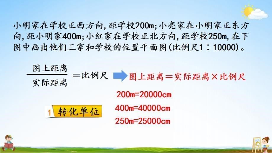 人教版六年级数学下册《4-3-3 用比例尺绘制平面图》教学课件PPT优秀公开课_第5页