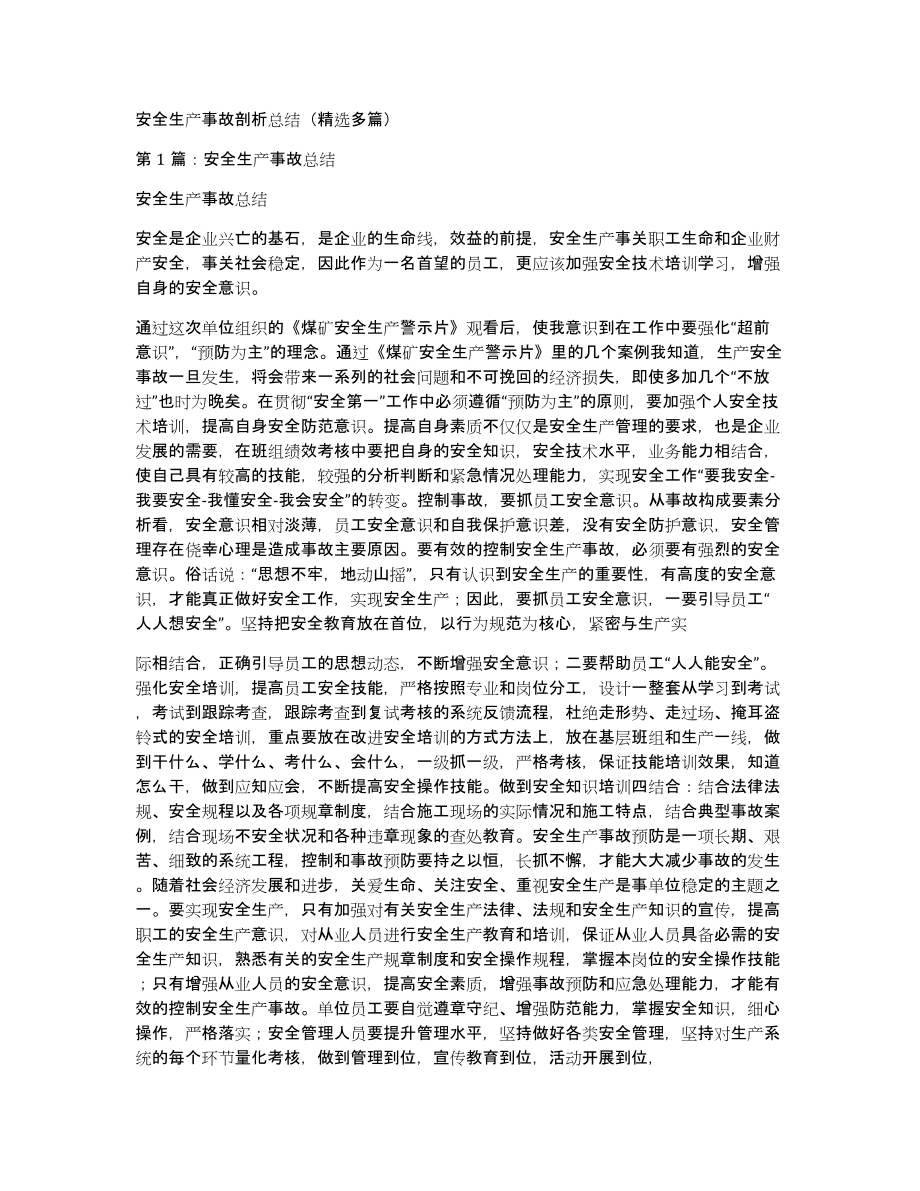 安全生产事故剖析总结（多篇）_第1页