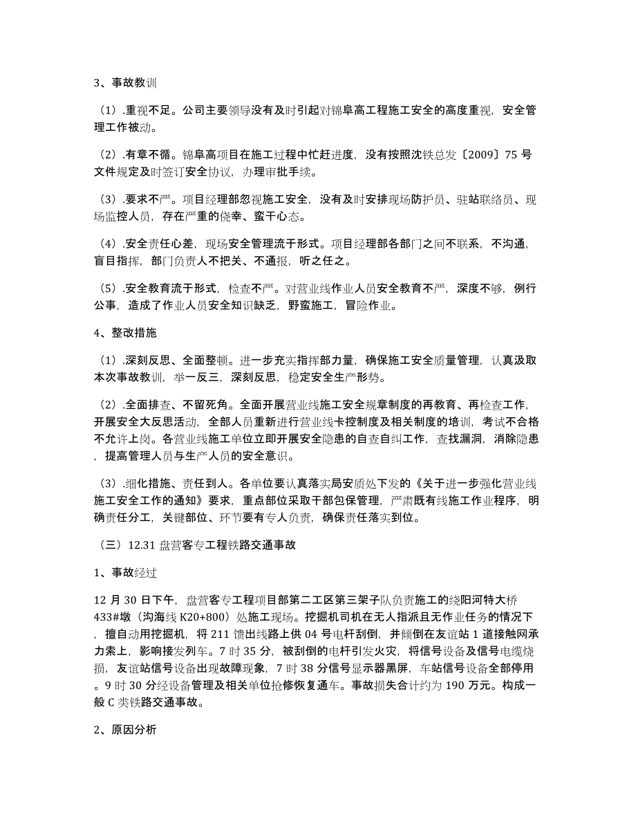 安全生产事故剖析总结（多篇）_第4页