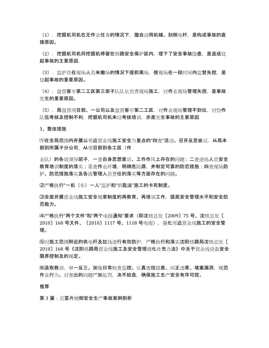 安全生产事故剖析总结（多篇）_第5页