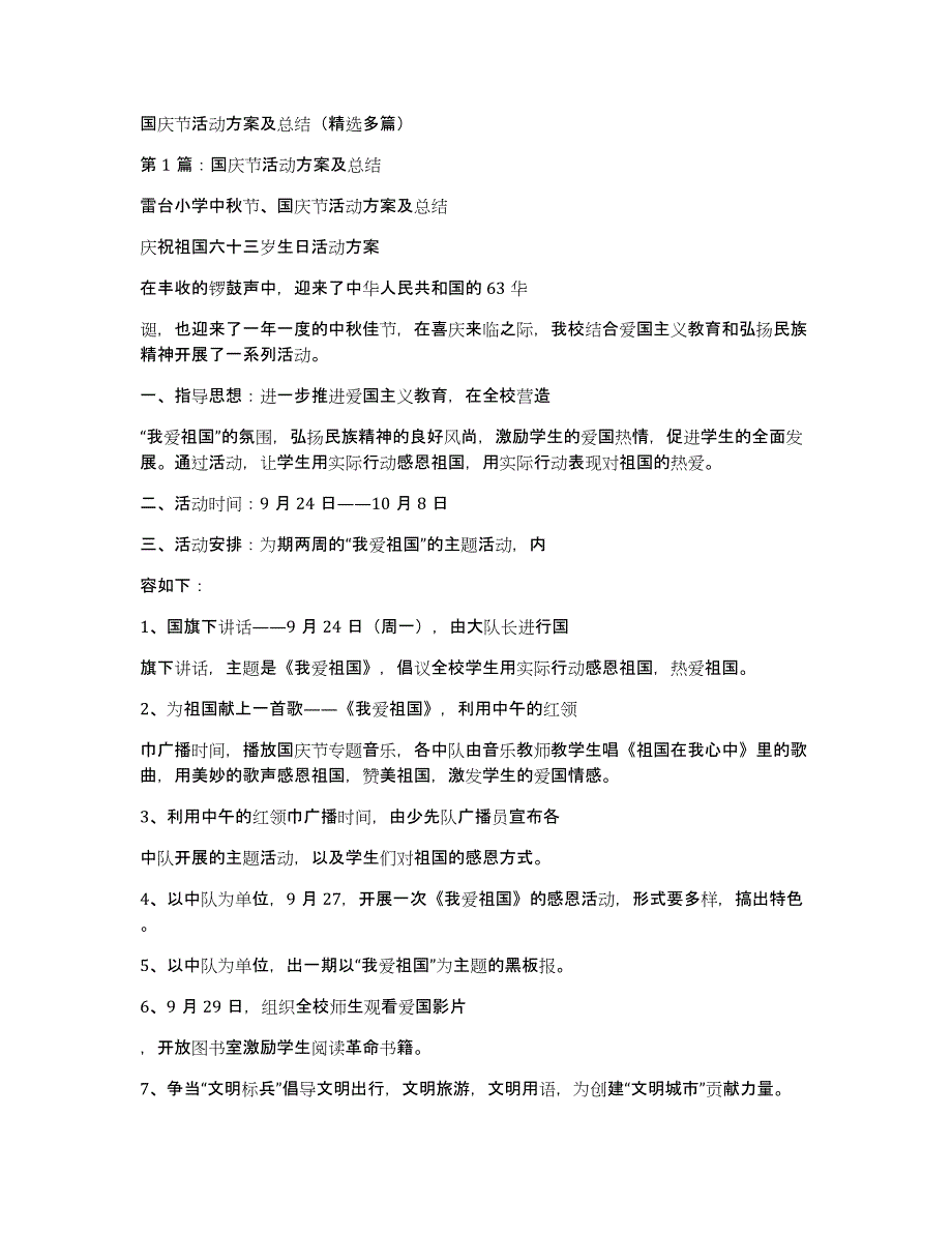 国庆节活动方案及总结（多篇）_第1页