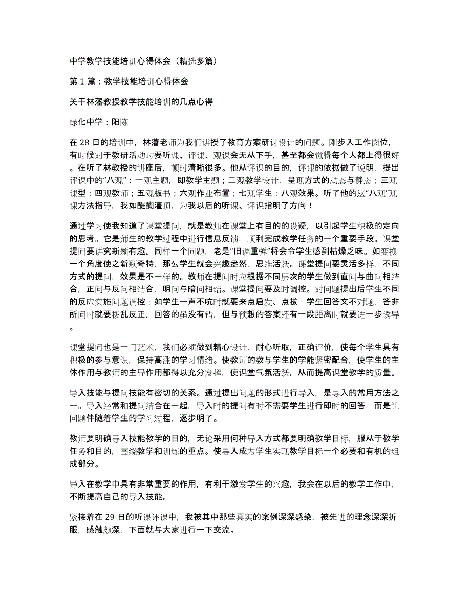 中学教学技能培训心得体会（多篇）_第1页