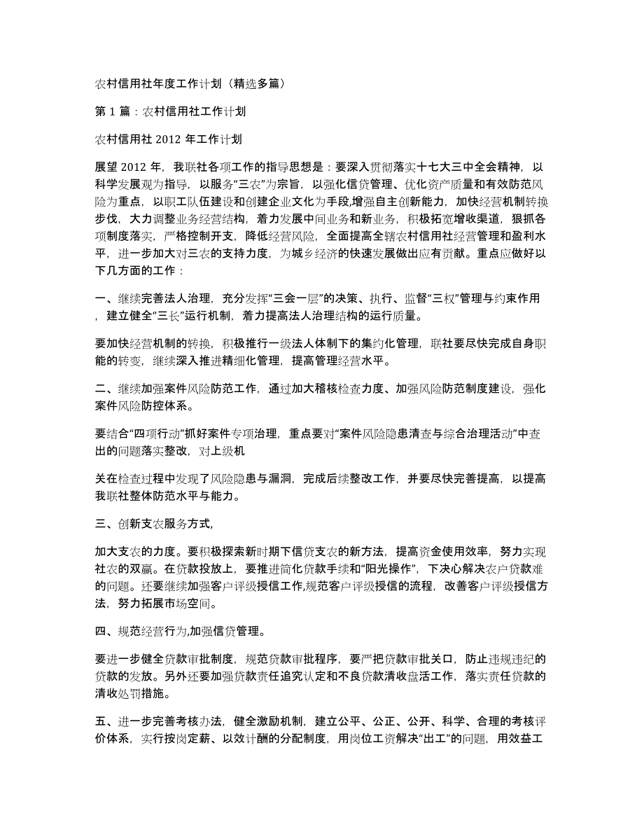 农村信用社年度工作计划（多篇）_第1页