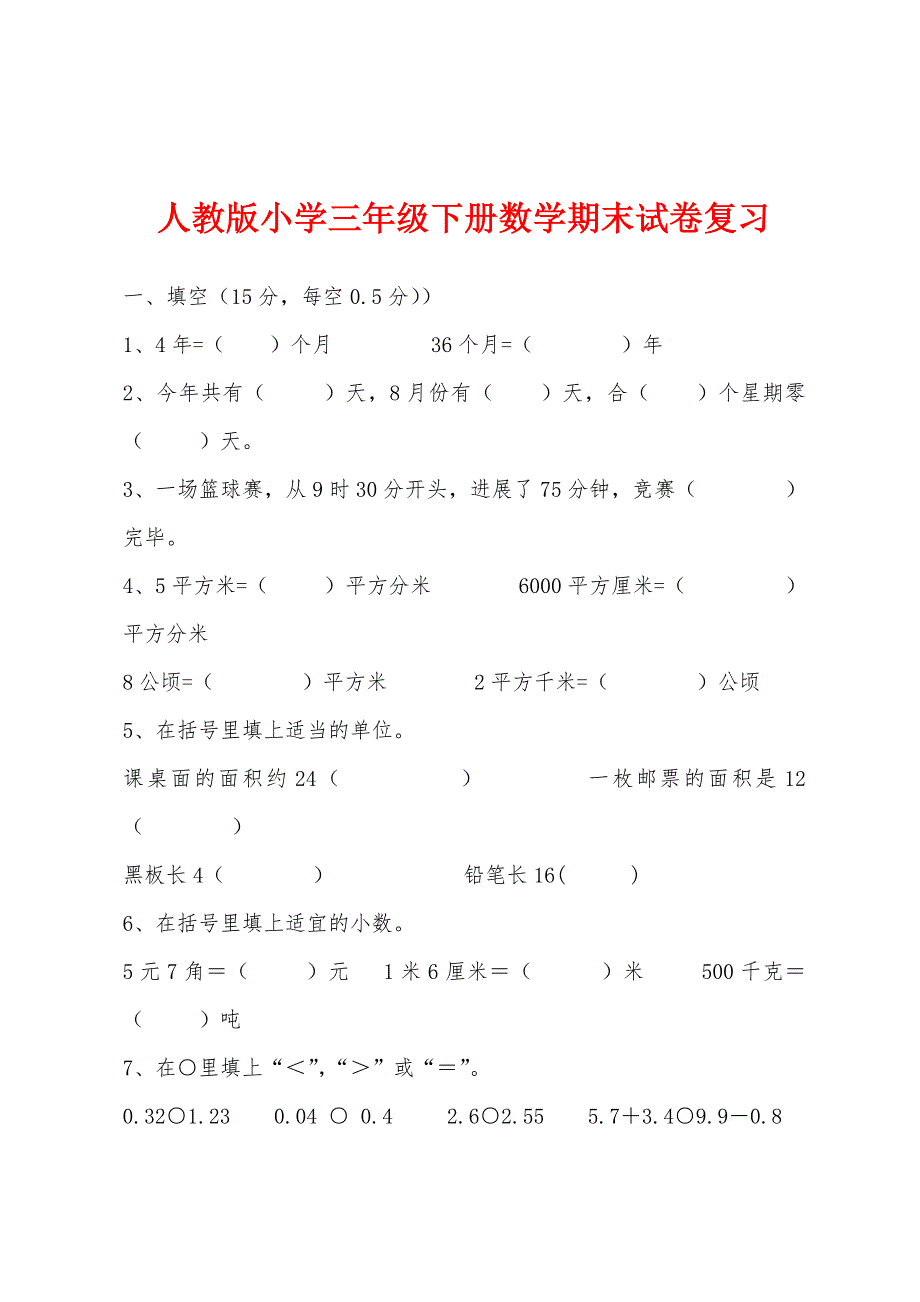 人教版小学三年级下册数学期末试卷复习_第1页