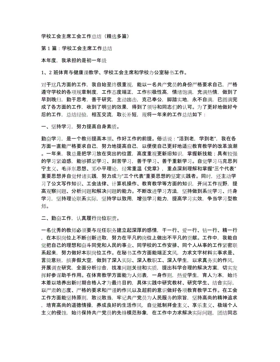 学校工会主席工会工作总结（多篇）_第1页