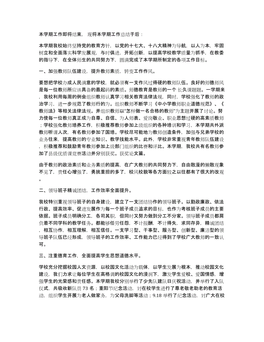 农村小学学校工作总结第一学期（多篇）_第3页