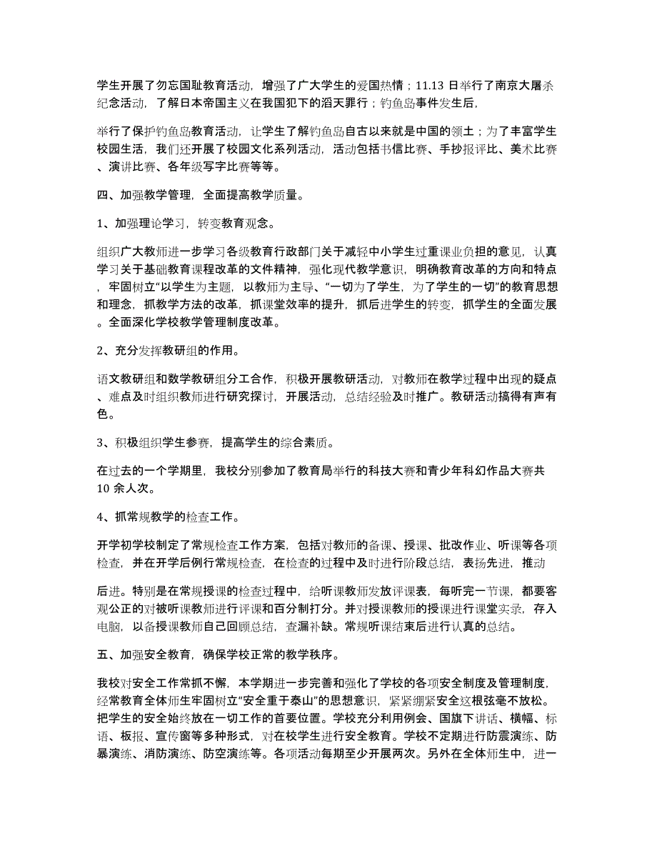 农村小学学校工作总结第一学期（多篇）_第4页