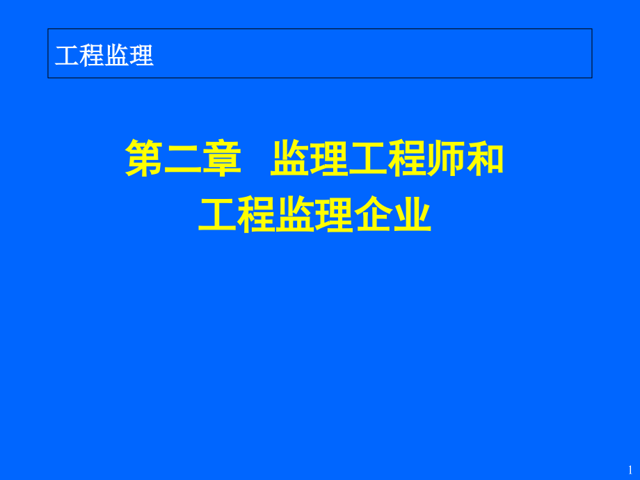 02第二章监理工程师和工程监理企业培训课件_第1页