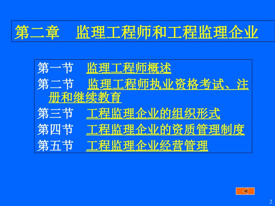 02第二章监理工程师和工程监理企业培训课件_第2页