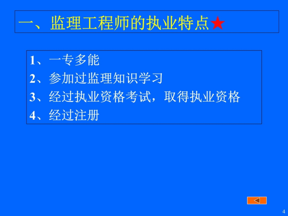 02第二章监理工程师和工程监理企业培训课件_第4页