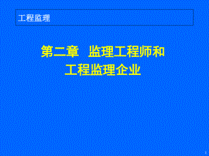 02第二章监理工程师和工程监理企业培训课件