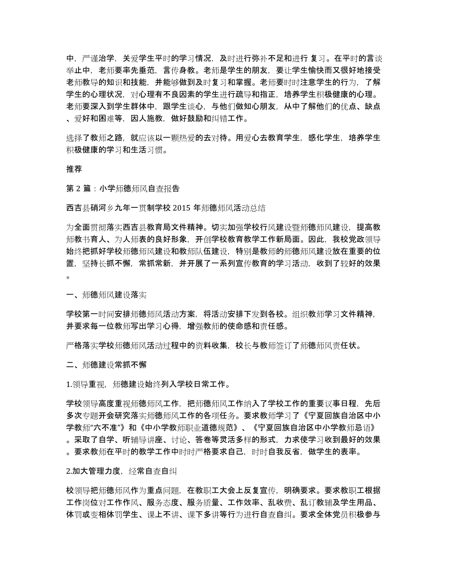 农村小学师德师风自查报告（多篇）_第3页