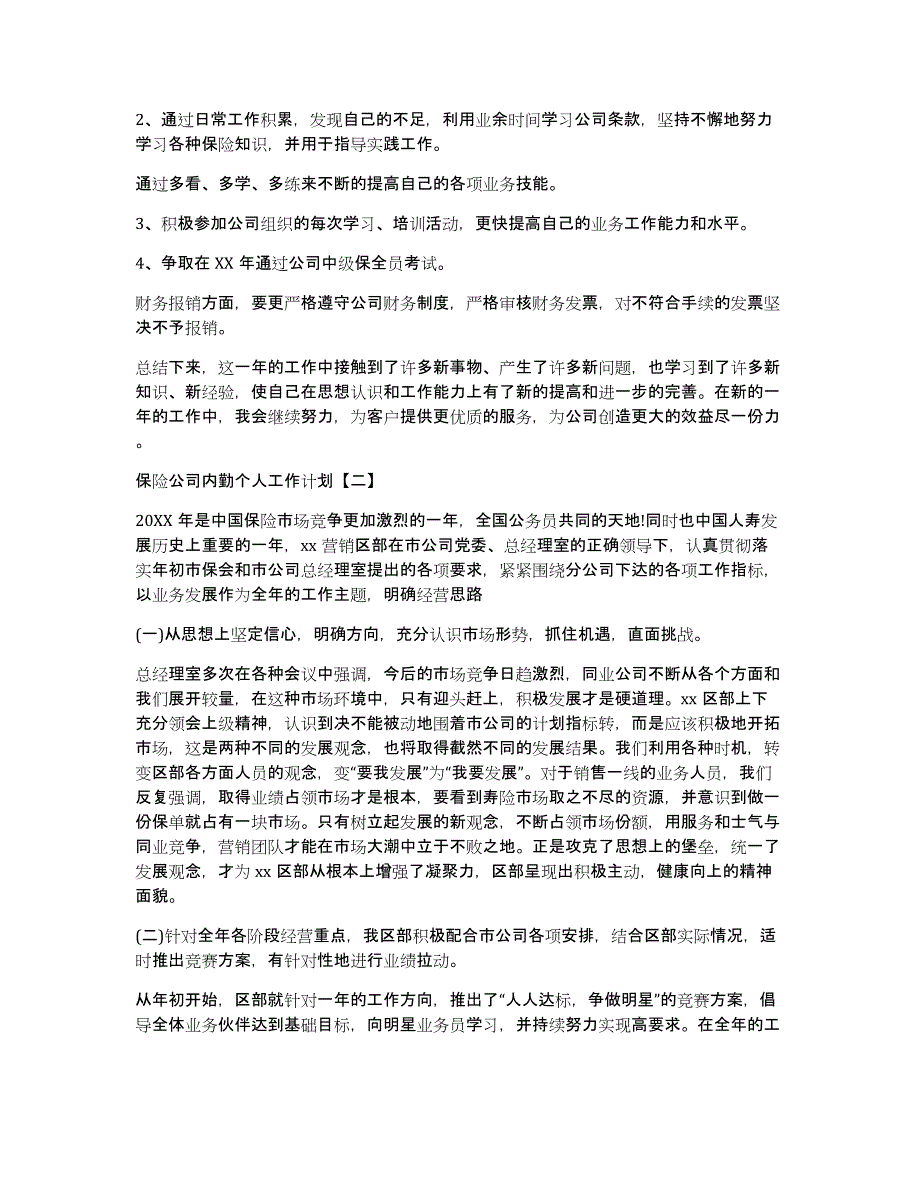 保险公司内勤工作计划（多篇）_第2页