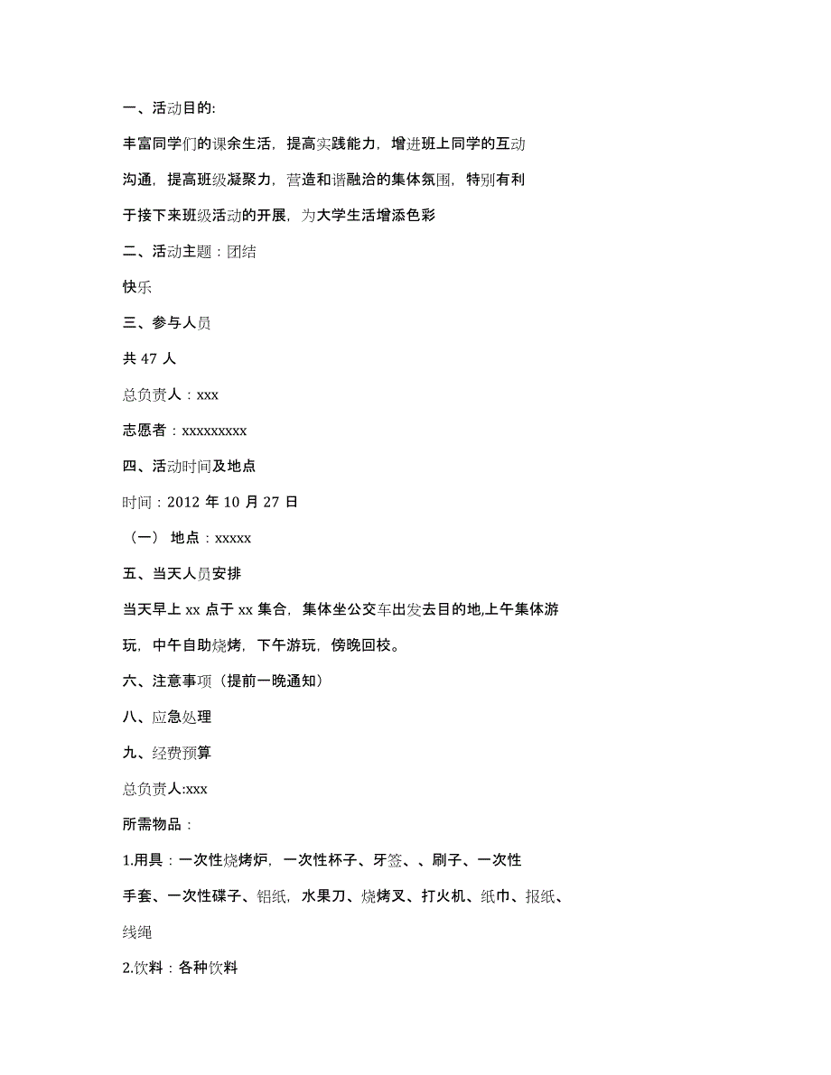 大学烧烤策划书（多篇）_第4页