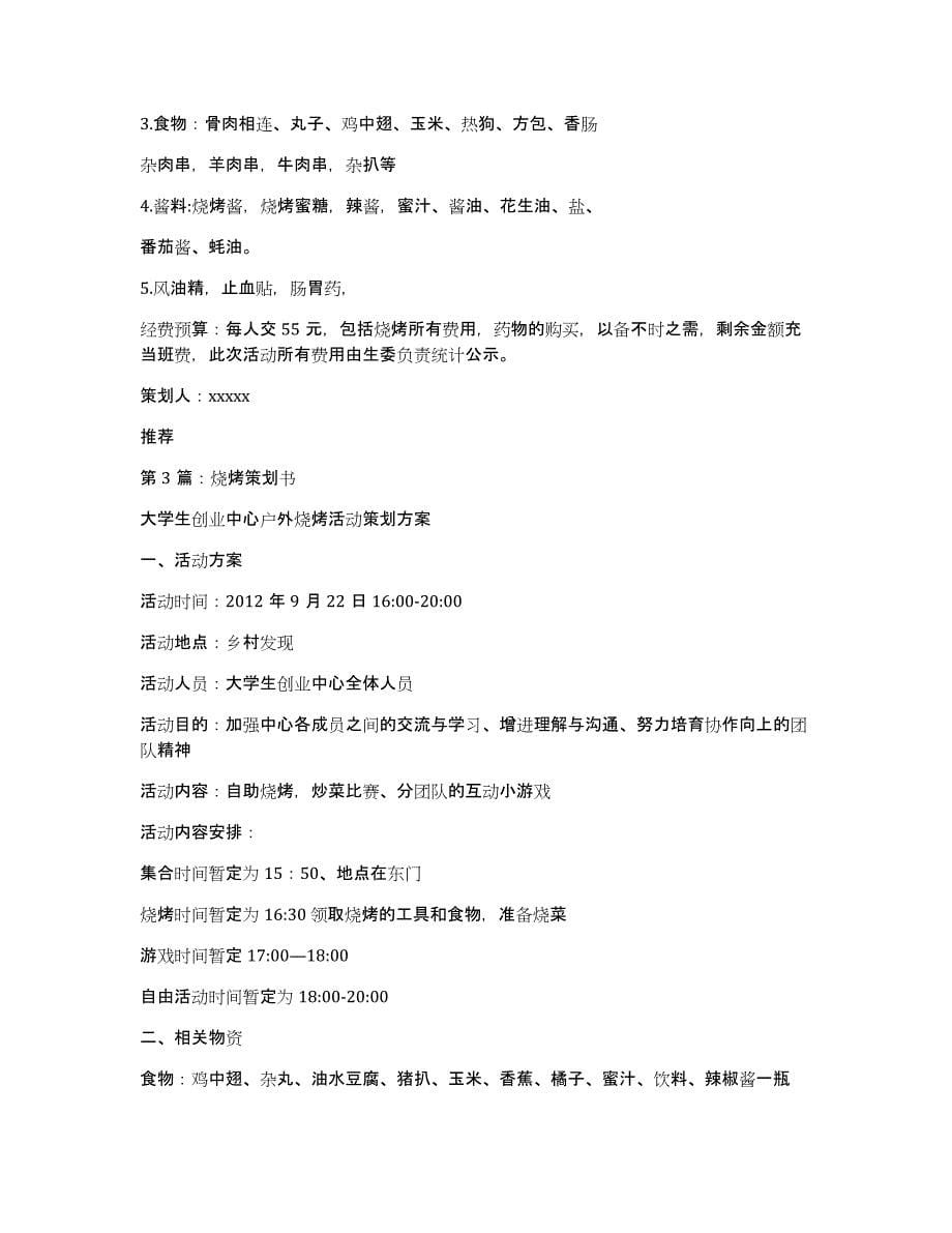 大学烧烤策划书（多篇）_第5页